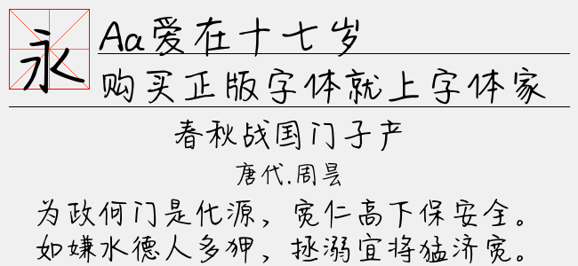 Aa爱在十七岁（3.85 MTTF中文字体下载）