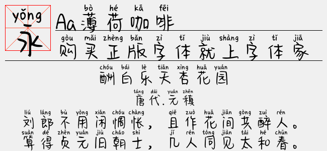 Aa薄荷咖啡（5.73 MTTF中文字体下载）