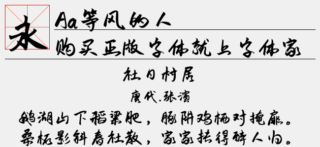 Aa等风的人（4.77 MTTF中文字体下载）
