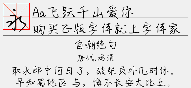 Aa飞跃千山爱你（5.29 MTTF中文字体下载）