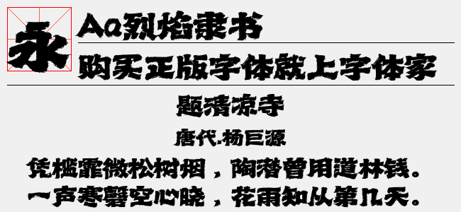 Aa烈焰隶书（39.93 MTTF中文字体下载）
