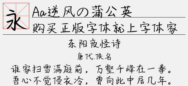 Aa逆风の蒲公英（5.21 MTTF中文字体下载）