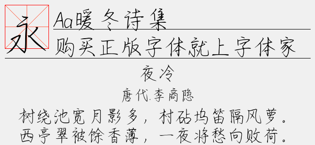 Aa暖冬诗集（6.36 MTTF中文字体下载）