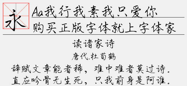 Aa我行我素我只爱你（3.37 MTTF中文字体下载）