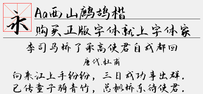 Aa西山鹧鸪楷（6.13 MTTF中文字体下载）