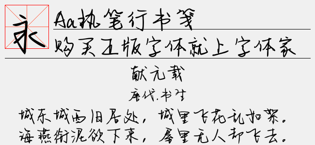 Aa执笔行书笺（4.94 MTTF中文字体下载）