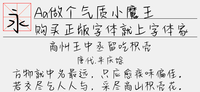 Aa做个气质小魔王（4.99 MTTF中文字体下载）