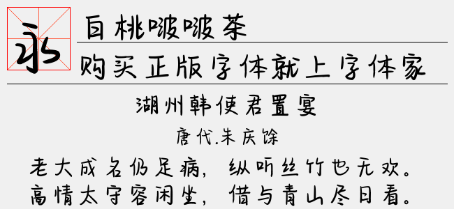 白桃啵啵茶（2.76 MTTF中文字体下载）
