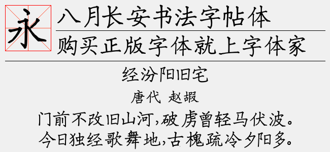 八月长安书法字帖体（5.79 MTTF中文字体下载）
