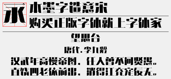 本墨字造意宋（3.53 MTTF中文字体下载）