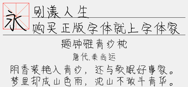 别漾人生（4.80 MTTF中文字体下载）