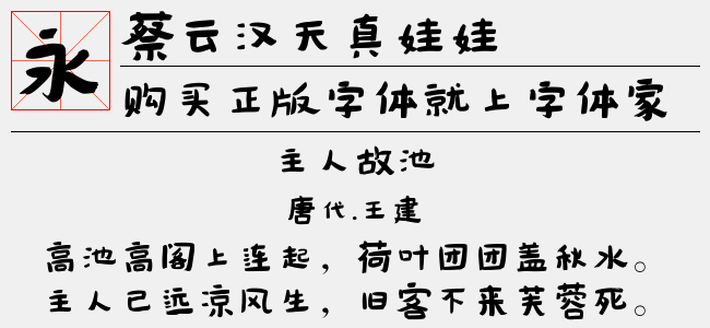 蔡云汉天真娃娃书法字体（TTF佚名下载）