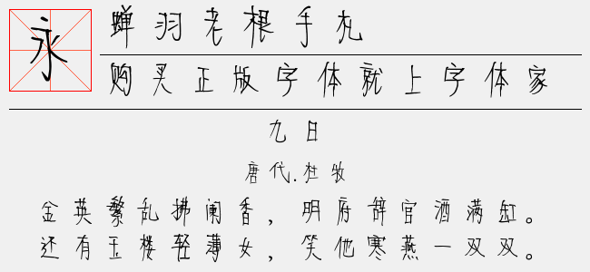 蝉羽老根手札（4.55 MTTF中文字体下载）