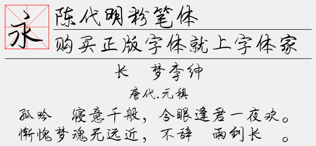 陈代明粉笔字体（8.20 MTTF中文字体下载）