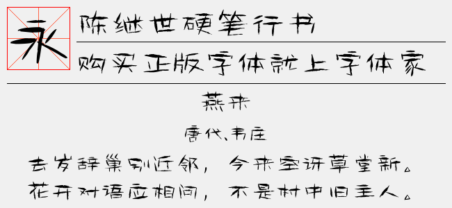 陈继世-硬笔行书（3.90 MTTF中文字体下载）