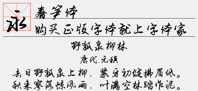 春笋体（3.26 MTTF中文字体下载）