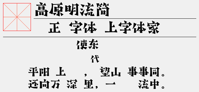 高原明流简（436.55 KTTF中文字体下载）
