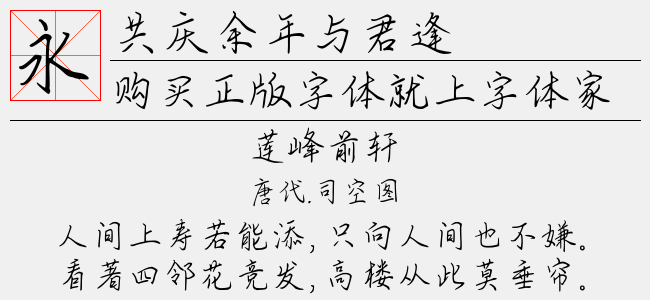 共庆余年与君逢（3.56 MTTF中文字体下载）