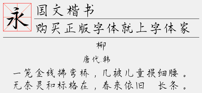 国文楷书（8.00 MTTF中文字体下载）