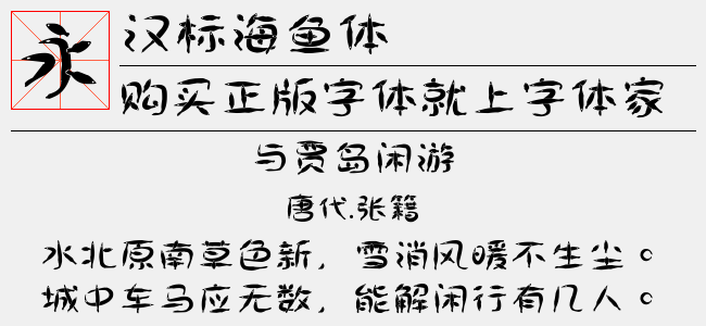 汉标海鱼体（5.22 MTTF中文字体下载）