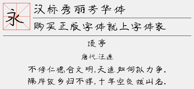汉标秀丽芳华体（2.80 MTTF中文字体下载）