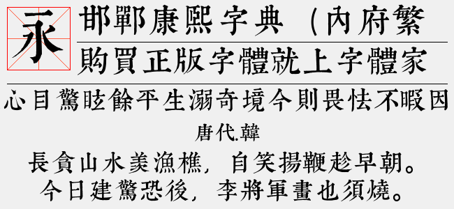 邯郸康熙字典（内府繁）(TTF文件大小6.97 M)