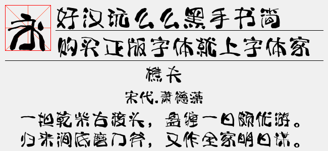 好汉玩么么黑手书简（10.03 MTTF中文字体下载）