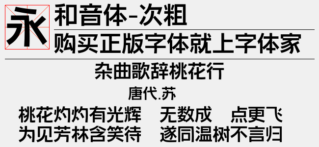 和音体-次粗（955.84 KTTF中文字体下载）