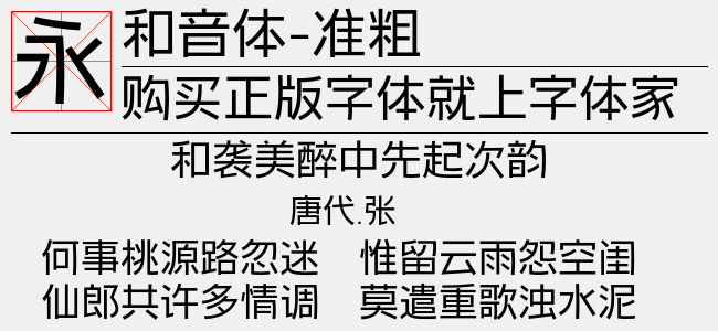 和音体-准粗（961.54 KTTF中文字体下载）