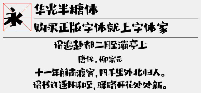 华光半糖体（2.98 MTTF中文字体下载）
