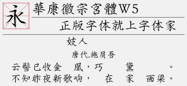 华康徽宗宫体W5(TTF文件大小11.54 M)