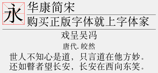 华康简宋（2.70 MTTF中文字体下载）