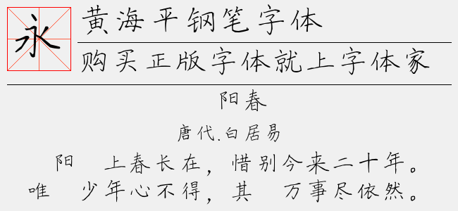 黄海平钢笔楷书字体（1.01 MTTF中文字体下载）