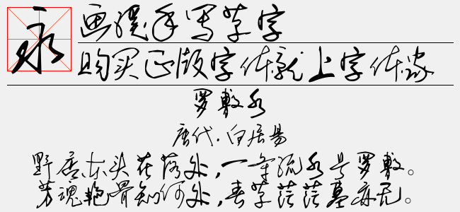 画溪手写草字（2.03 MTTF中文字体下载）