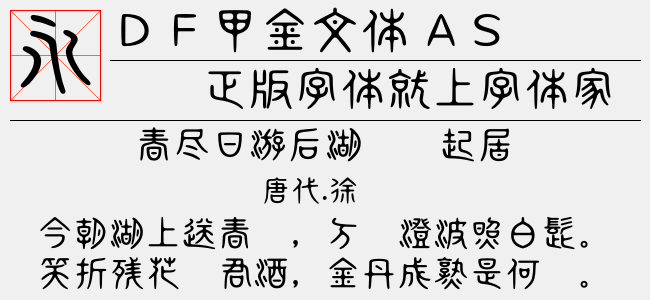 ＤＦ甲金文体 A StdN W6（中等(正常)Version 1.000）