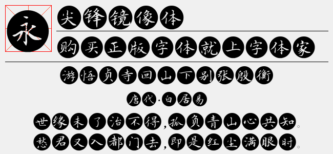 尖锋镜像体（3.19 MTTF中文字体下载）