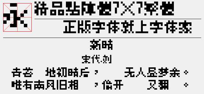 精品点阵体7×7繁体（1.45 MTTF中文字体下载）