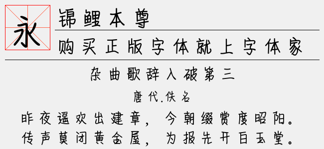 锦鲤本尊（3.77 MTTF中文字体下载）