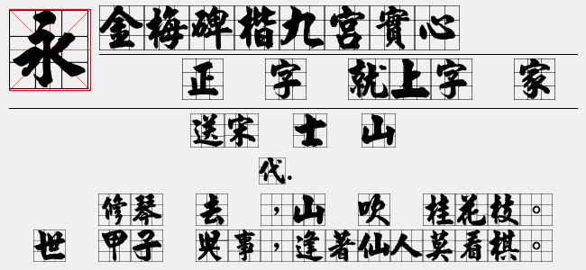 金梅碑楷字形空心（中等(正常)Version 1.000）