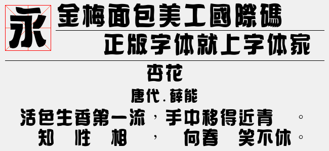 金梅面包美工国际码（11.46 MTTF中文字体下载）