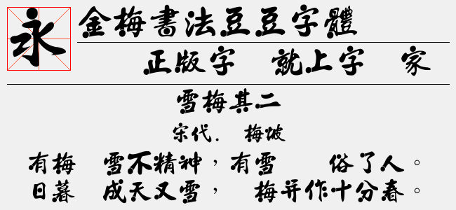 金梅书法豆豆字体(Regular)预览图