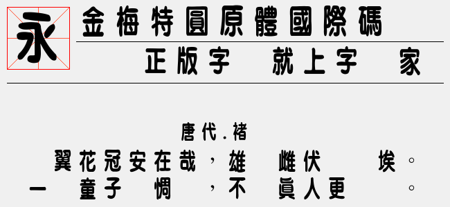 金梅特圆原体国际码（3.66 MTTF中文字体下载）
