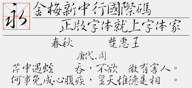 金梅新中楷全字体（中等(正常)Version 1.000）