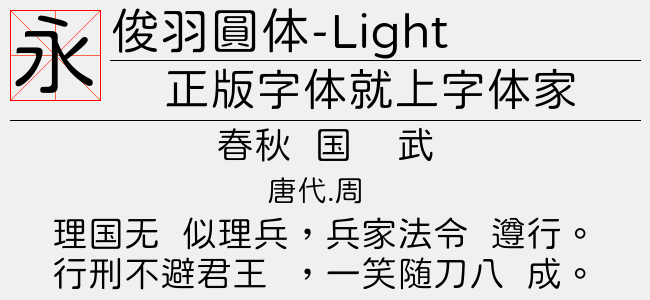 俊羽圓体-Light(Regular)预览图