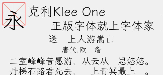 克利Klee One Regular（20.36 MTTF中文字体下载）