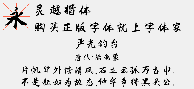灵越楷体（3.21 MTTF中文字体下载）
