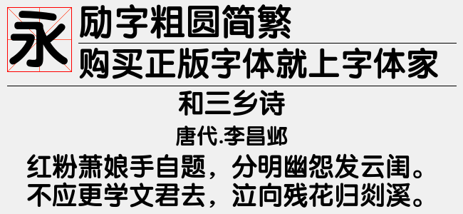 励字粗圆简繁（3.89 MTTF中文字体下载）