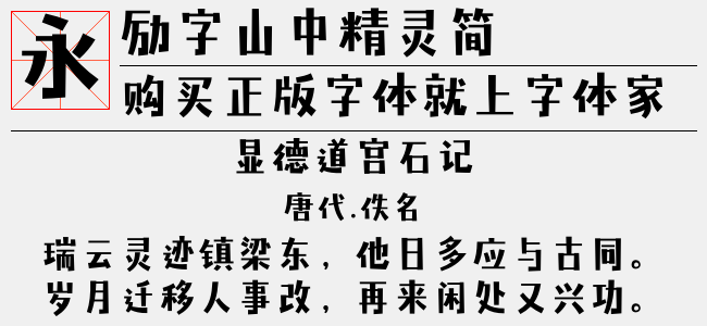 励字山中精灵简（1.87 MTTF中文字体下载）