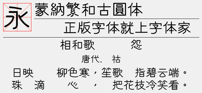 蒙納繁和古圓体（4.32 MTTF中文字体下载）