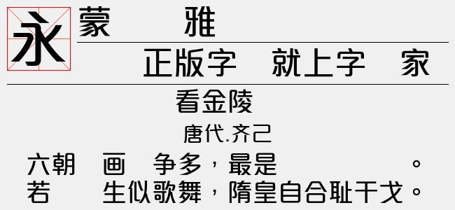 蒙纳简颜楷（4.59 MTTF中文字体下载）